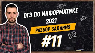 Разбор 11 задания | ОГЭ по информатике 2021