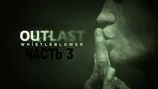 Outlast Whistleblower #3 Наши старые друзья