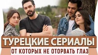 Топ 5 Самых Лучших Турецких Сериалов на Русском Языке от Которых не Оторвать Глаз