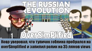 Ковр уверовал что тупичок гоблина пробрался на overSimplified и запилил ролик на 35 лямов просмотров