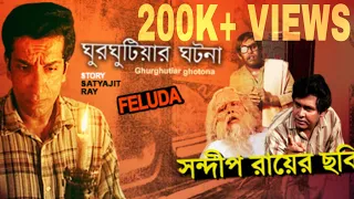 Ghurghutiar Ghotona(1999) | Feluda | Full Movie | Satyajit Ray