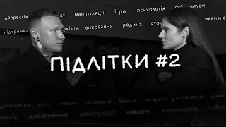 Комунікація з батьками, інтереси та моральний тиск, здорова особистість та виховання | Підлітки #2