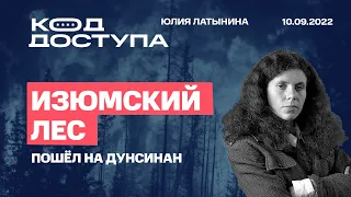 Юлия Латынина / Код Доступа /10.09.2022/ LatyninaTV /