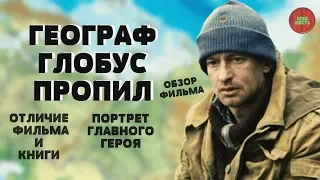 "ГЕОГРАФ ГЛОБУС ПРОПИЛ" (2013) | ОБЗОР ФИЛЬМА (Непустое кино)