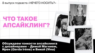 Что такое «апсайклинг» или что можно сделать из ненужной одежды? || подкаст «НЕЧЕГО НОСИТЬ?»