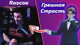 ТАКОЙ реакции на ДИМАША вы еще не видели / Roscoe: Грешная Страсть (Димаш реакция)