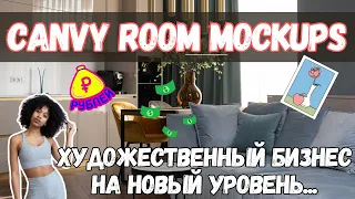 Canvy Room Mockups - Инструмент  художников и дизайнеров / Создания потрясающих витрин для Дизайнов💸