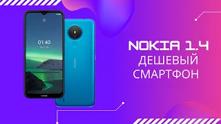 Nokia 1.4 самый дешевый смартфон компании