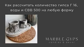 Расчет количества гипса Г16, воды и СВВ 500 на любую форму! Формулы для расчета | Пример