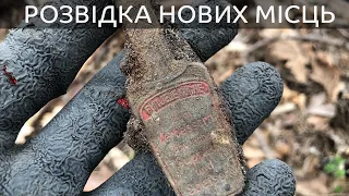 Розвідка нових місць для копу. Сховок в гільзі / Разведка новых мест для копа. Тайник в гильзе