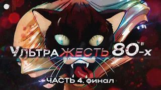 ПОСЛЕДНЯЯ УЛЬТРАЖЕСТЬ 80х от которых Кровь встает дыбом!