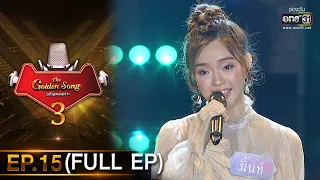 The Golden Song เวทีเพลงเพราะ 3 | EP.15 (FULL EP) | 28 ก.พ. 64 | one31