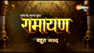 रामायण || बहुत जल्द || Only On Shemaroo TV