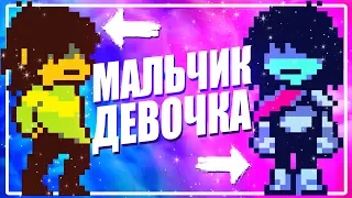 КРИС ЭТО МАЛЬЧИК ИЛИ ДЕВОЧКА? Точный ответ Дельтарун