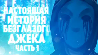 НАСТОЯЩАЯ ИСТОРИЯ БЕЗГЛАЗОГО ДЖЕКА ЧАСТЬ 1 (eyeless jack крипипаста) eyeless jack creepypasta