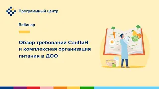 Обзор требований СанПиН и комплексная организация питания в ДОО