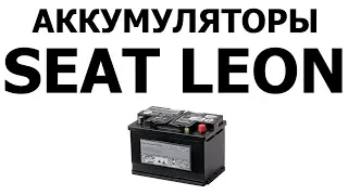 Аккумулятор на Сеат Лион 61Ач, 68Ач, 72Ач