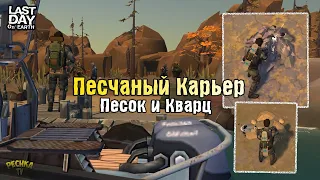 ЛОКАЦИЯ ПЕСЧАНЫЙ КАРЬЕР! ЗАЧЕМ НУЖНЫ НОВЫЕ РЕСУРСЫ ПЕСОК И КВАРЦ! - Last Day on Earth: Survival