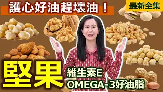 健康好生活  20221227  「堅果豆類」抗壓減憂  護心好油趕壞油！