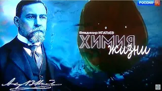 Владимир Ипатьев. Химия жизни. Документальный фильм Россия, 2018