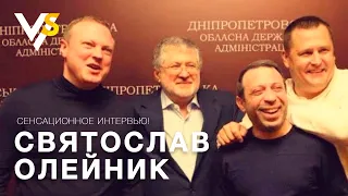 Срочно! Святослав Олейник о Коломойском, Корбане и Филатове: "Кроме меня, это никто не расскажет!"