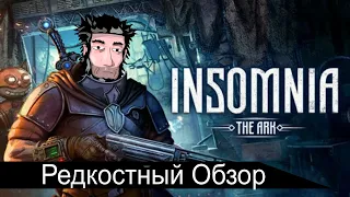 Редкостный Обзор 15. INSOMNIA: The Ark 2018 Сон внутри сна. (Весь сюжет.)