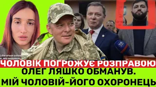 ЕМЕРАЛЬД:ОЛЕГ ЛЯШКО ОБМАНYВ! ВІН НЕ В ЗСУ.МІЙ ЧОЛОВІК-ЙОГО ОХОРОНЕЦЬ НА ФР0НТІ!ТЕПЕР ВІН П0ГРОЖYЄ