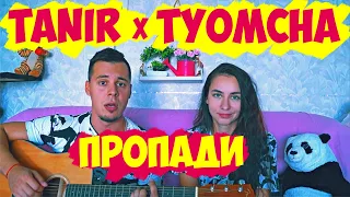 TANIR & TYOMCHA - ПРОПАДИ НА ГИТАРЕ КАВЕР by ALE&ILY (Acoustic cover)