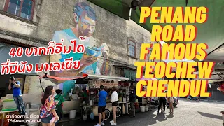 ลอดช่อง ปีนังใช่ไหม Penang Road Famous Teochew Chendul  | 槟城律驰名潮州煎蕊 | ไป ปีนัง กิน อะไรดี