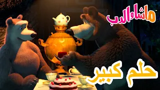 ماشا والدب 🐻👱‍♀️ لا تترك أي دليل 🎵🦄 Masha and the Bear