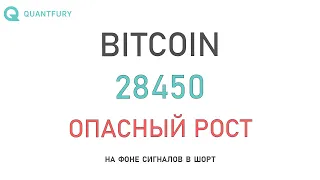 Биткоин может ещё вырасти, но в лонг входить очень рискованно! Анализ рынка.