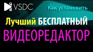 КАК УСТАНОВИТЬ БЕСПЛАТНЫЙ ВИДЕОРЕДАКТОР VSDC Free Video Editor | видеоурок, инструкция, обучение.