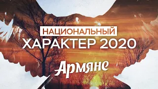 Национальный характер 2020. Армяне