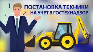 Как поставить спецтехнику на учет?