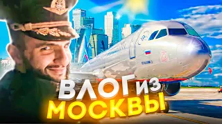 САМЫЙ УГАРНЫЙ ВЛОГ ИЗ МОСКВЫ !😂 ПОЛЕТАЛ ЗА РУЛЕМ САМОЛЕТА ?!