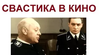 СВАСТИКА В КИНО