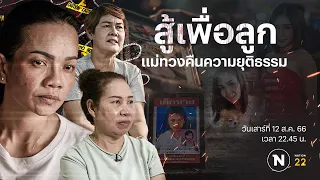 สู้เพื่อลูก แม่ทวงคืนความยุติธรรม | Nation Crime | 12 ส.ค.66 | FULL | NationTV22