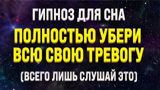 ГИПНОЗ ДЛЯ СНА ОТ ТРЕВОГИ 🧿 ИЗБАВЛЕНИЕ ОТ СТРАХА, СТРЕССА И БЕССОННИЦЫ