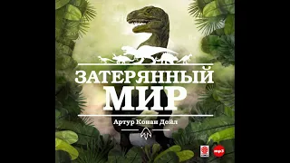 Затерянный мир/Артур Конан Дойл/Аудиокнига