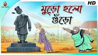 মুড়ো হলো গুঁড়ো || Dui Burir Mojar Golpo || A statue of a king || Thakumar Jhuli