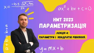 Лекція 4. Параметр і квадратні рівняння