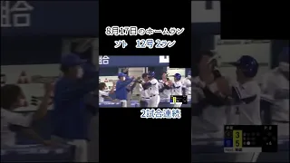 【昨日のホームラン】8月17日のホームランをまとめてみた【横浜スタジアム13連勝】