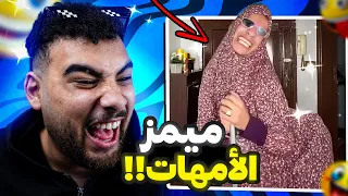 أكتر ميمز مضحكة في النت 😂 (نسخة طحن الخواطر😱)