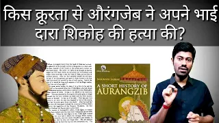 किस क्रूरता से औरंगज़ेब ने अपने भाई दारा शिकोह की हत्या की? Glimpse of Indian History / Aurangzeb