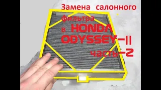 Как заменить салонный фильтр в Хонде Одиссей RA-6 Ra7 ra8 ra9. Часть 2