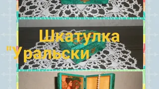 Мои первые шаги в декупаже. Имитация малахита