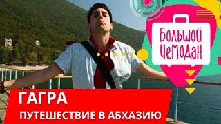 ПУТЕШЕСТВИЕ В АБХАЗИЮ. РУСЛАН ФАРШАТОВ I Трэвел-шоу ЗВУКИ ВСЮДУ.  Отдых в Абхазии