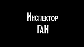Музыка Эдуарда Хагагортяна из х/ф "Инспектор ГАИ"