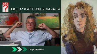 1298 ФОН ЗАИМСТВУЮ У КЛИМТА _ художник Короленков