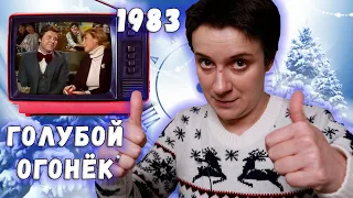 ГОЛУБОЙ ОГОНЁК 1982🥂❄️ КРАСИВЫЕ. ТАЛАНТЛИВЫЕ. ЖИВЫЕ...